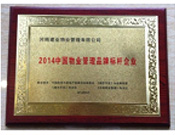 2014年9月，河南建業(yè)物業(yè)管理有限公司被評為"2014中國物業(yè)管理品牌標桿企業(yè)"榮譽稱號。